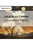Надежда Тэффи - Алмазная пыль