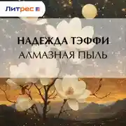 Постер книги Алмазная пыль