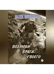 ALEX WEIMAR - ВОЗЛЮБИ ВРАГА СВОЕГО
