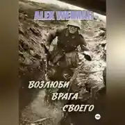Постер книги ВОЗЛЮБИ ВРАГА СВОЕГО