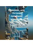 Александр Мищенко - Ювелиан, или остров погибших кораблей