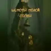 Постер книги Шёпоты Полой Сосны