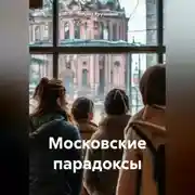 Постер книги Московские парадоксы