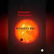 Постер книги ПЛАНЕТА ИКС