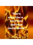 Наталия Королева - «Маги, монстры и… не очень удачные заклинания»