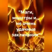 Постер книги «Маги, монстры и… не очень удачные заклинания»