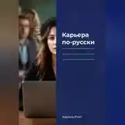 Постер книги Карьера по-русски