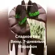 Постер книги Сладкое Без Вины7-дневный Марафон.