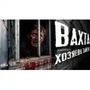 Постер книги Вахта. Хозяева Тайги