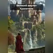 Постер книги Великий амулет Хранителя
