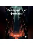 Юлия Баннова - Реальность и фантазм