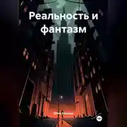 Постер книги Реальность и фантазм