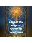 Евгений Баранов - Создатель миров. Осколки созидания
