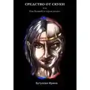 Постер книги Средство от скуки, или Как Кощей в герои ходил