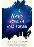 Амита Траси - Небо цвета надежды