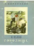 Любовь Воронкова - Село Городище