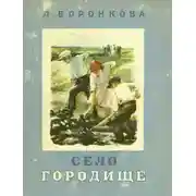 Постер книги Село Городище
