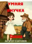Андрей Платонов - Умная внучка