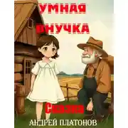 Постер книги Умная внучка