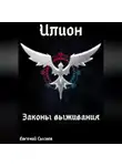 Евгений Сысоев - Илион. Книга 3: законы выживания