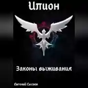 Постер книги Илион. Книга 3: законы выживания