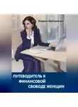 Владлен Вертлужный - ПУТЕВОДИТЕЛЬ К ФИНАНСОВОЙ СВОБОДЕ ЖЕНЩИН