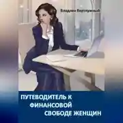 Постер книги ПУТЕВОДИТЕЛЬ К ФИНАНСОВОЙ СВОБОДЕ ЖЕНЩИН
