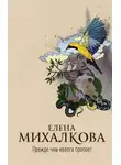 Елена Михалкова - Прежде чем иволга пропоет