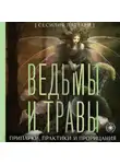 Сесилия Латтари - Ведьмы и травы. Магические практики, припарки и прорицания