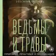 Постер книги Ведьмы и травы. Магические практики, припарки и прорицания
