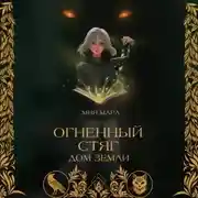 Постер книги Огненный стяг. Дом Земли