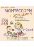 Виктория Шафер - Монтессори с рождения. Как воспитать самостоятельного и гармоничного ребенка