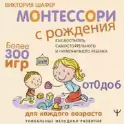 Постер книги Монтессори с рождения. Как воспитать самостоятельного и гармоничного ребенка