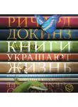 Ричард Докинз - Книги украшают жизнь. Как писать и читать о науке