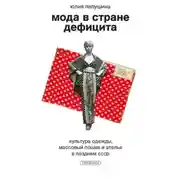 Постер книги Мода в стране дефицита. Культура одежды, массовый пошив и ателье в позднем СССР