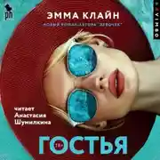 Постер книги Гостья