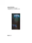 Алексей Конаков - Убывающий мир: история «невероятного» в позднем СССР
