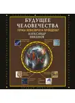 Александр Никонов - Будущее человечества. Точка невозврата пройдена?