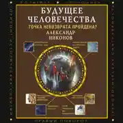 Постер книги Будущее человечества. Точка невозврата пройдена?