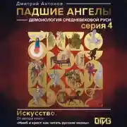 Постер книги Падшие ангелы: демонология средневековой Руси. Серия 4