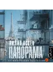 Лилия Ассен - Панорама