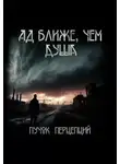 Пучок Перцепций - Ад ближе, чем душа