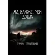 Постер книги Ад ближе, чем душа