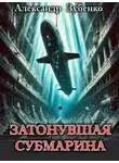 Александр Зубенко - Затонувшая субмарина