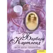 Постер книги Мой ангел-хранитель