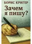 Борис Кригер - Зачем я пишу?
