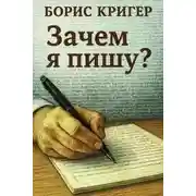 Постер книги Зачем я пишу?
