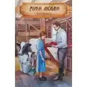 Постер книги Муки любви