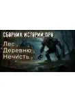 Сергей Максимов - Истории про лес, деревню и нечисть