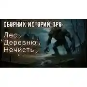 Постер книги Истории про лес, деревню и нечисть